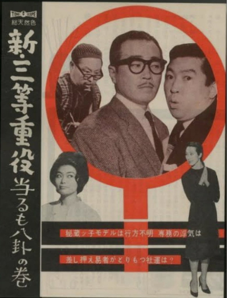 新・三等重役 当るも八卦の巻 (1960) TMDB poster