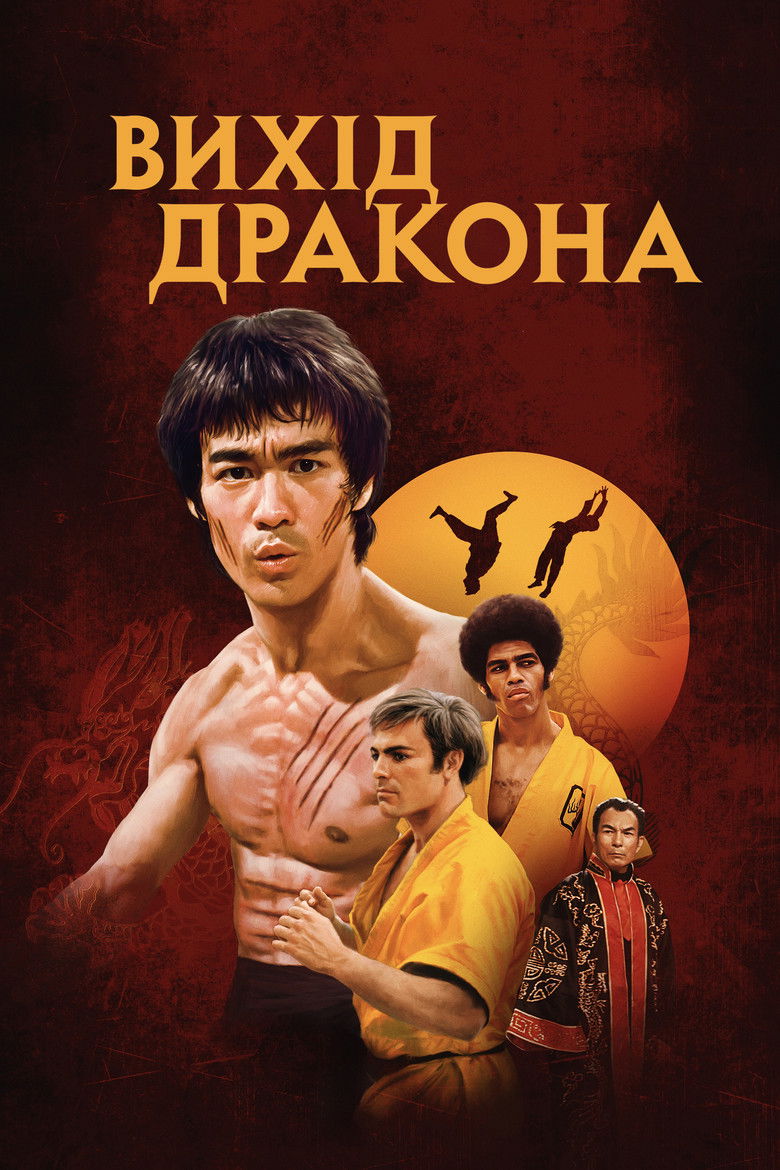 Вихід дракона / Enter the Dragon (1973) TMDB poster