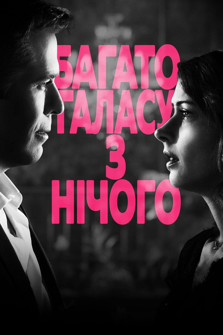 Багато галасу з нічого / Much Ado About Nothing (2013) TMDB poster