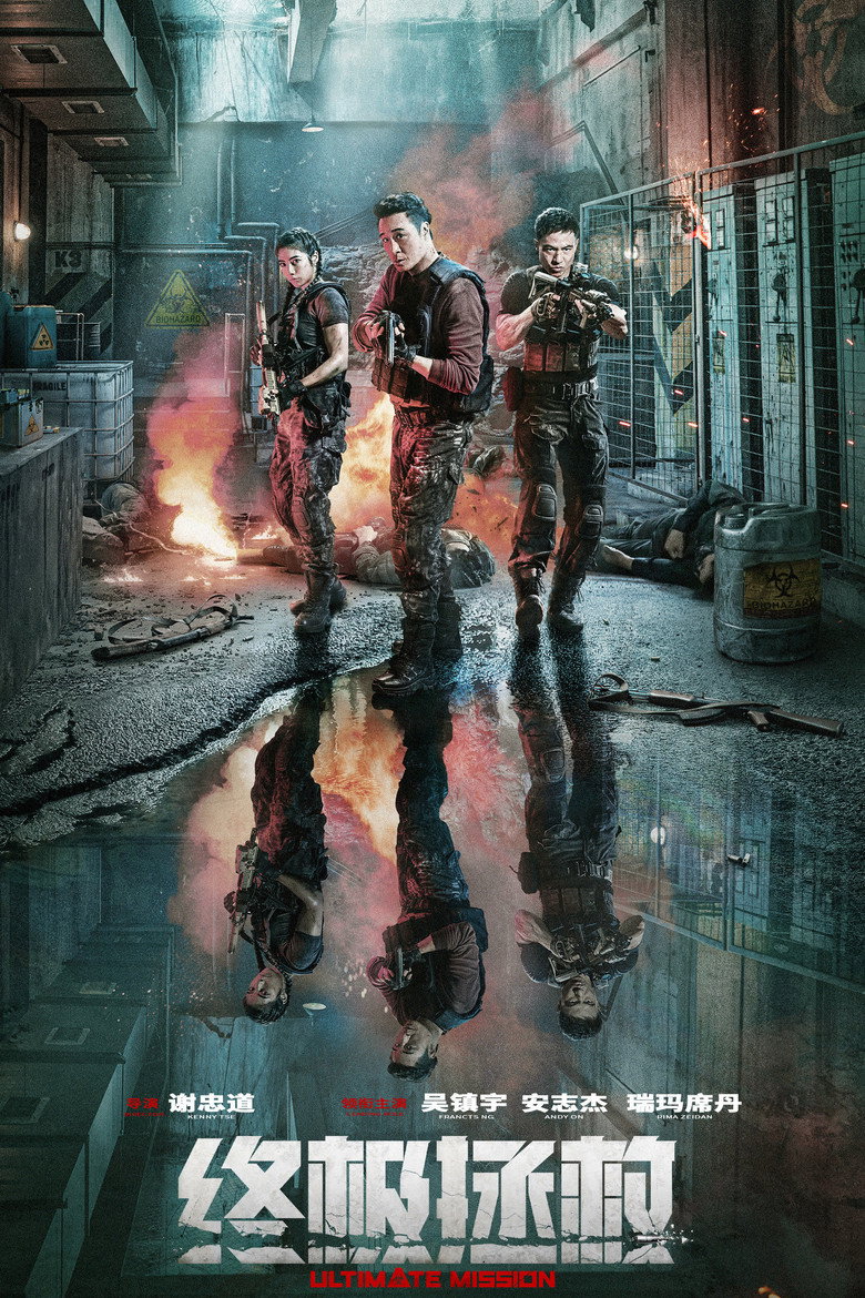 终极拯救 (2025) TMDB poster