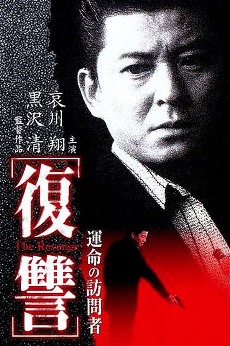 復讐 THE REVENGE 運命の訪問者 (1997) TMDB poster