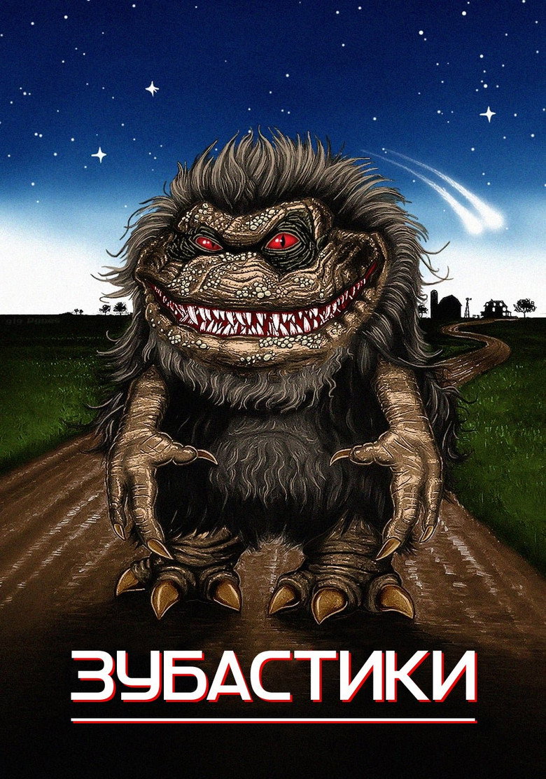 Зубастики / Critters (1986) TMDB poster