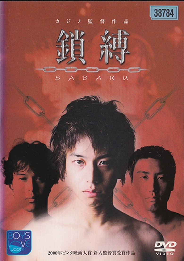 鎖縛　SABAKU (2000) TMDB poster