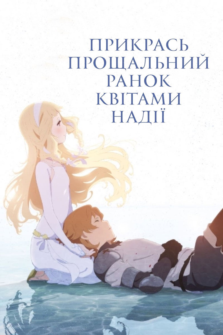 Прикрась прощальний ранок квітами надії / さよならの朝に約束の花をかざろう (2018) TMDB poster