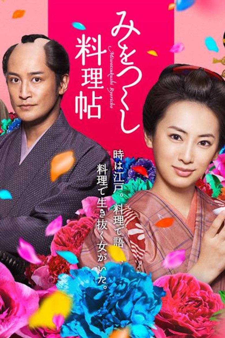 みをつくし料理帖 (2014) TMDB poster