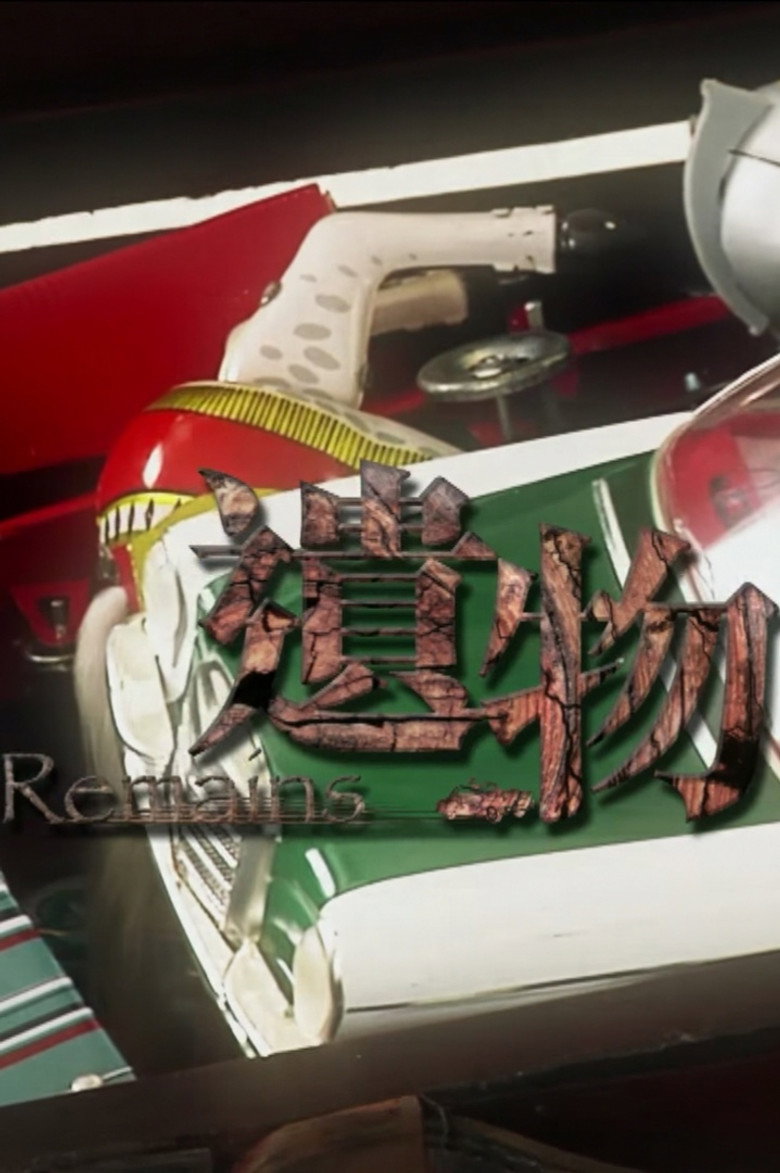 遺物 (2011) TMDB poster