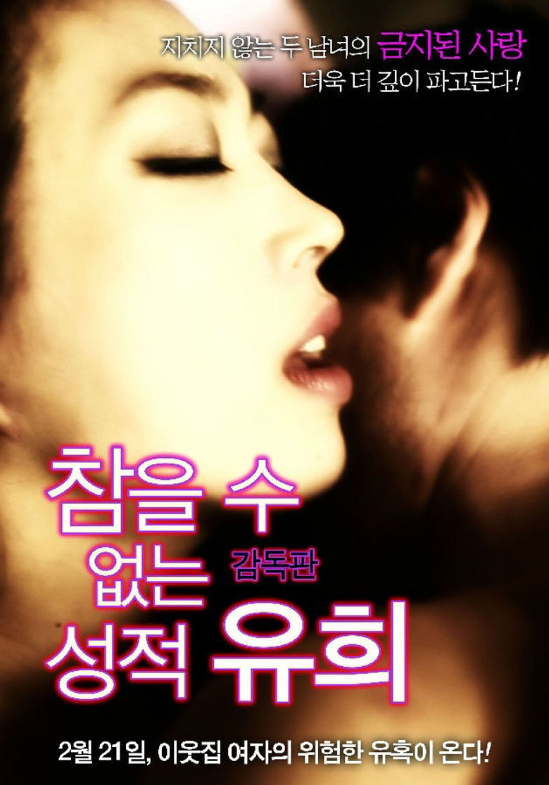 참을 수 없는 성적 유희 (2013) TMDB poster