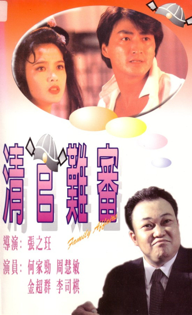 清官難審 (1994) TMDB poster