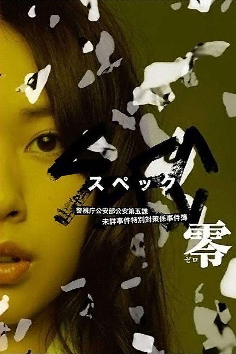 SPEC〜零〜 (2013) TMDB poster