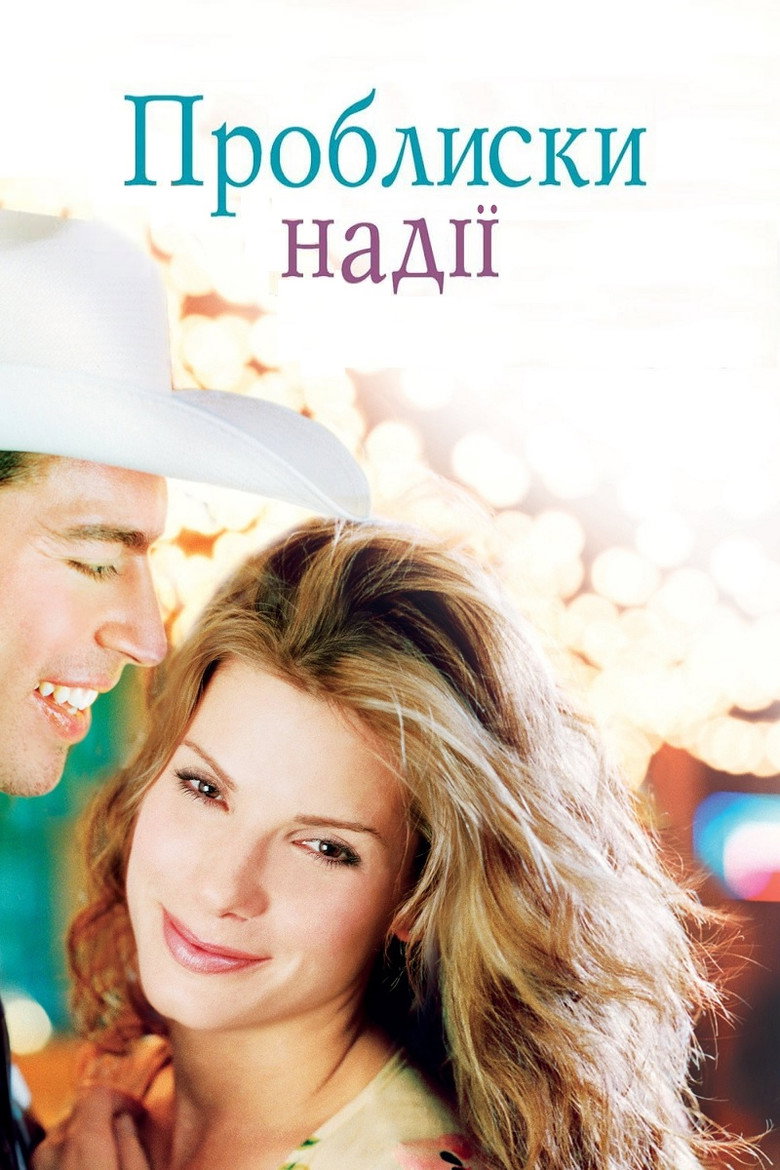 Проблиски надії / Hope Floats (1998) TMDB poster