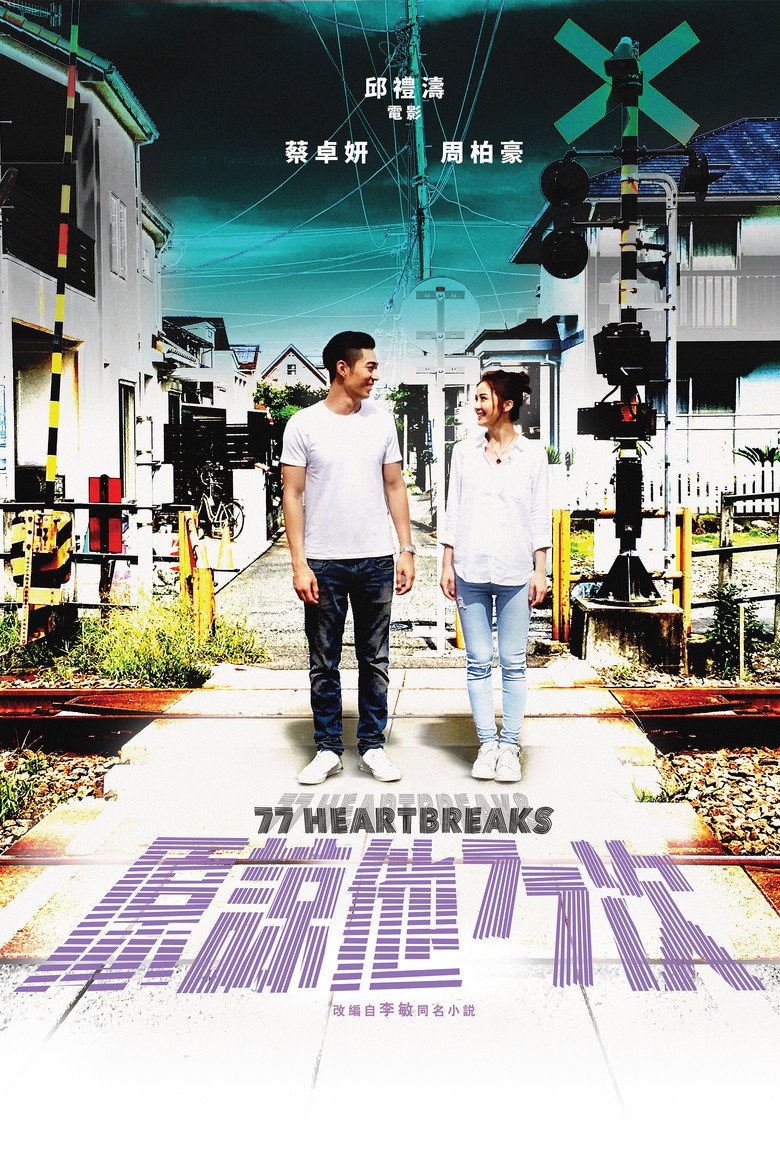 原諒他77次 (2017) TMDB poster
