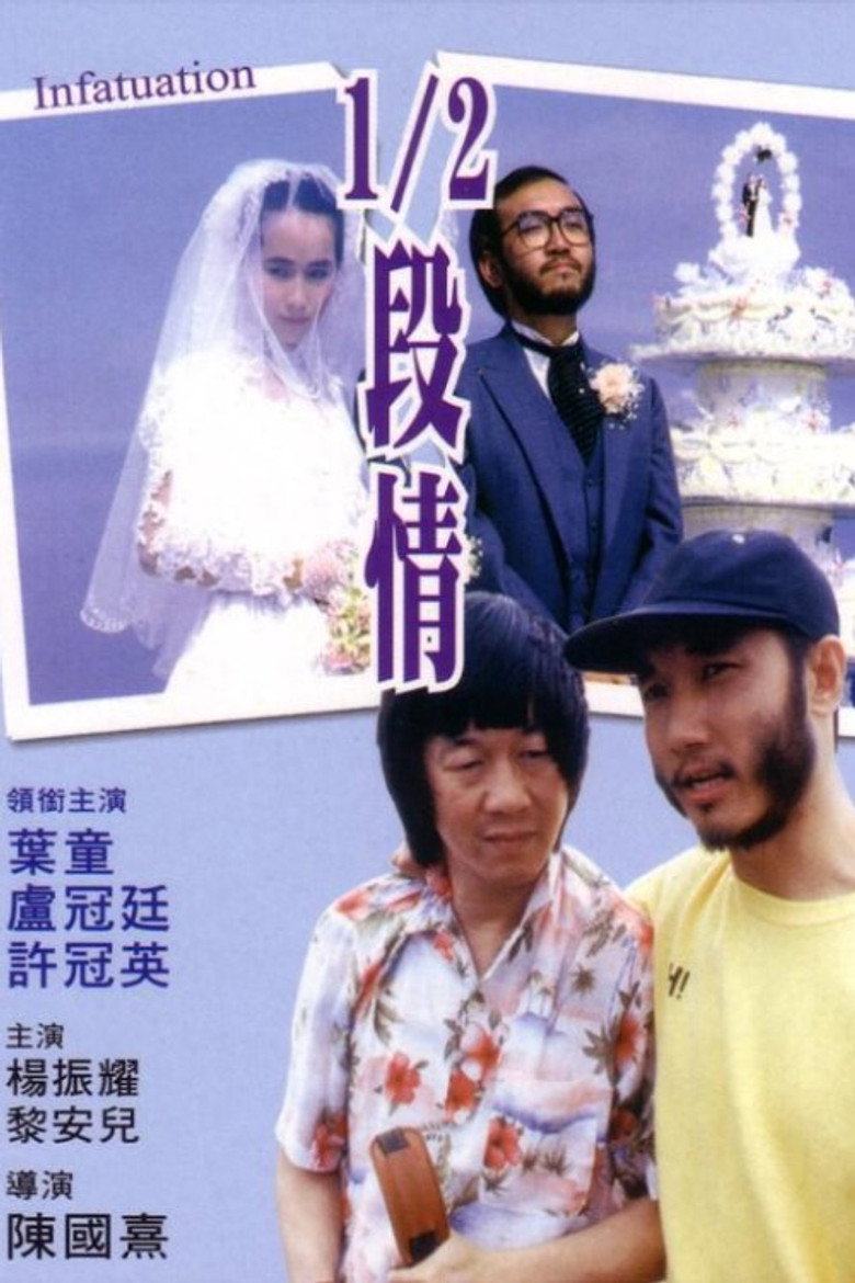 1/2段情 (1985) TMDB poster
