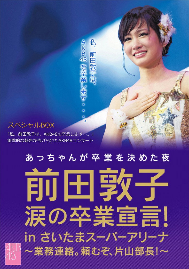 前田敦子 涙の卒業宣言! in さいたまスーパーアリーナ (2012) TMDB poster