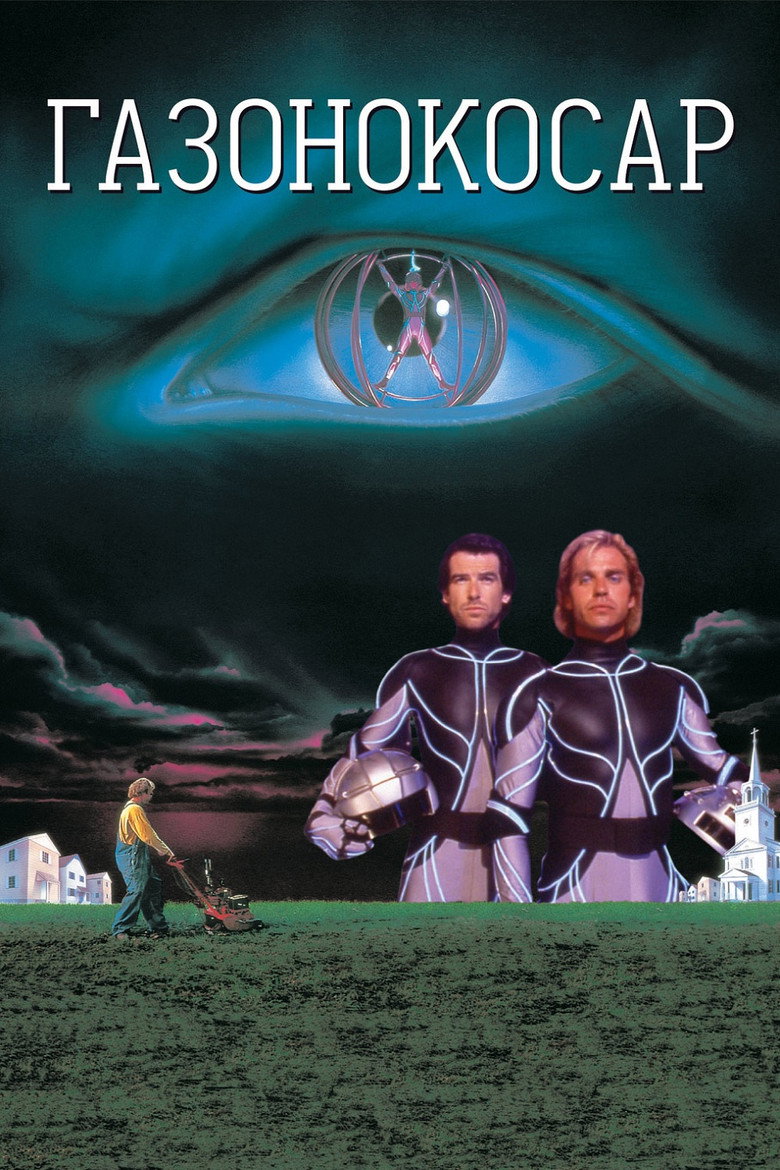 Газонокосар / The Lawnmower Man (1992) TMDB poster