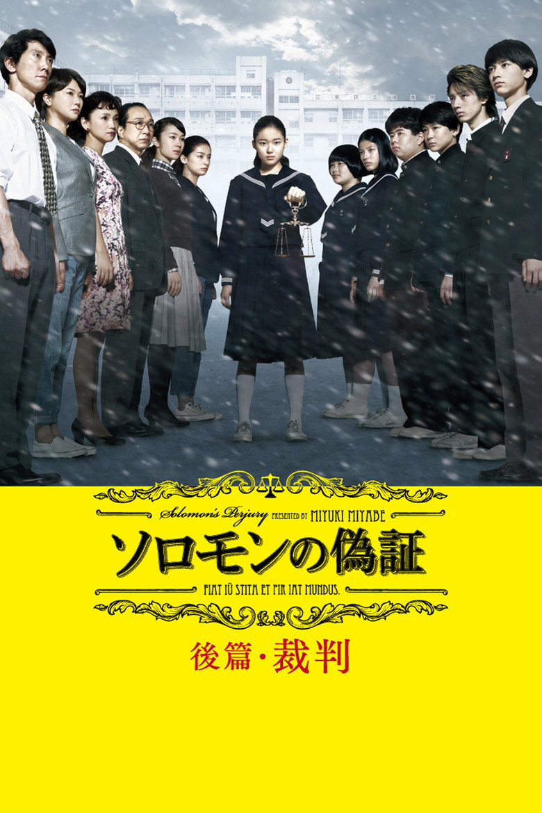 ソロモンの偽証 後篇・裁判 (2015) TMDB poster
