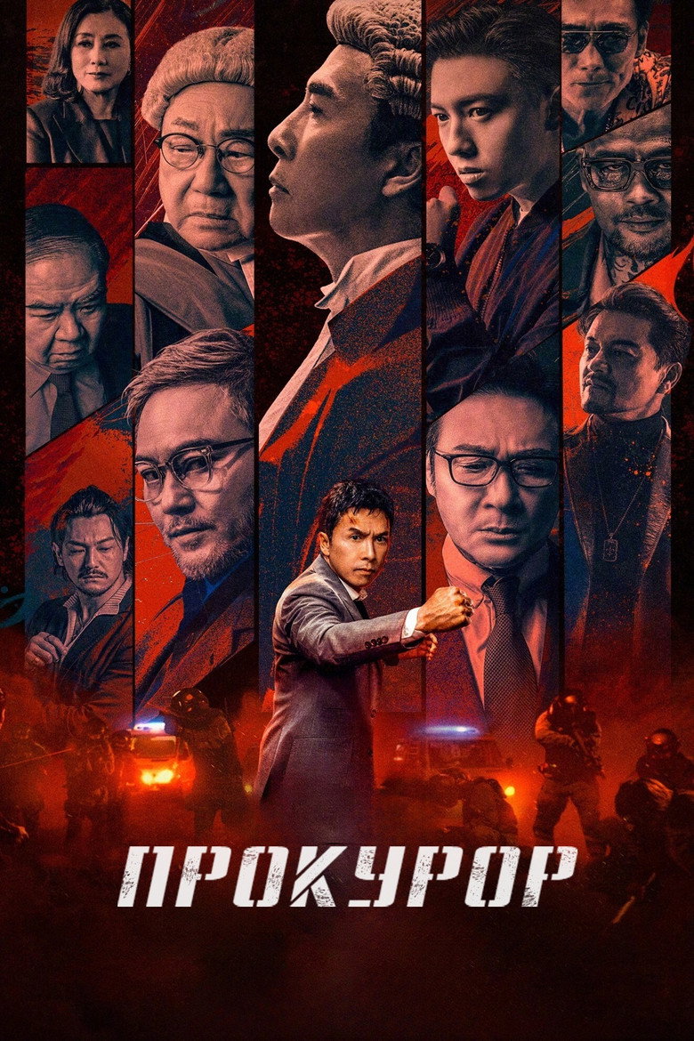 Прокурор / 誤判 (2024) TMDB poster
