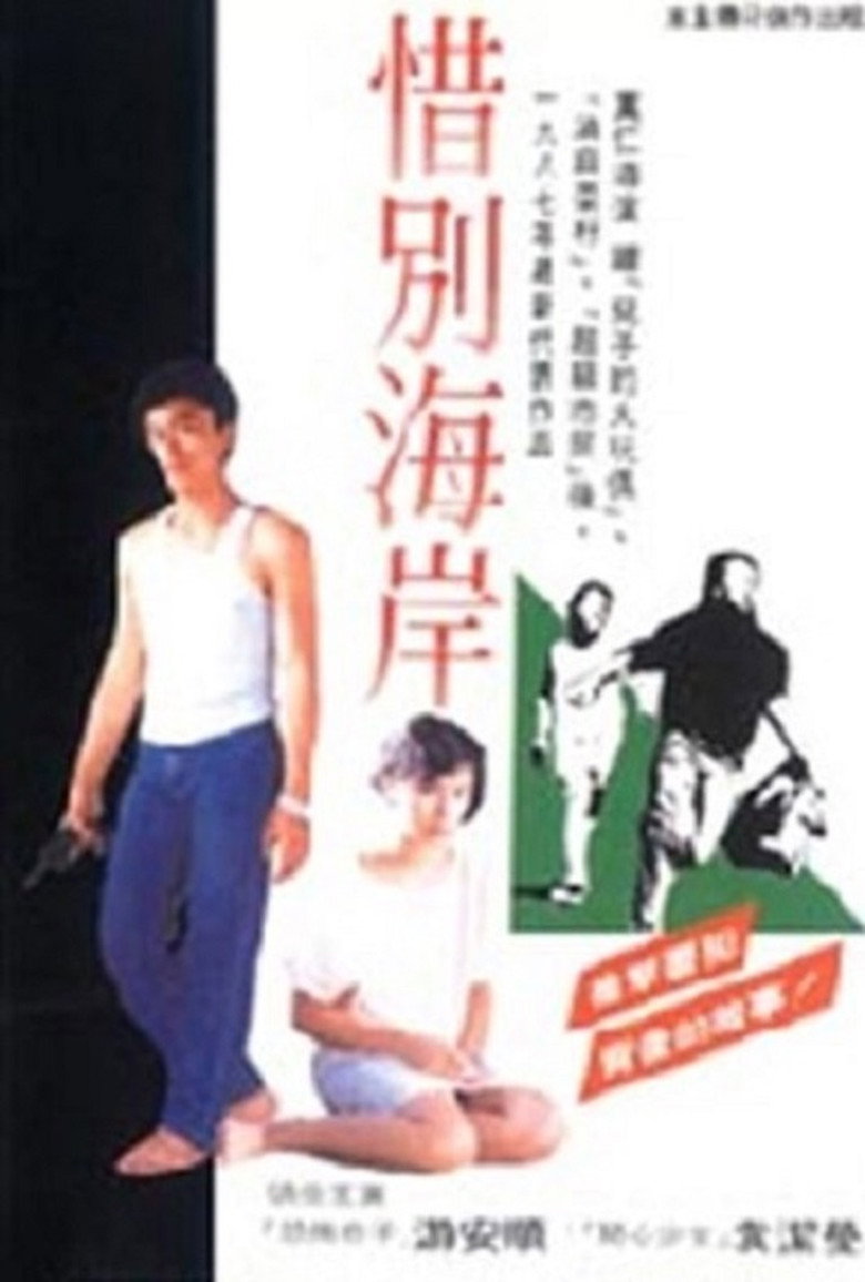 惜別海岸 (1987) TMDB poster