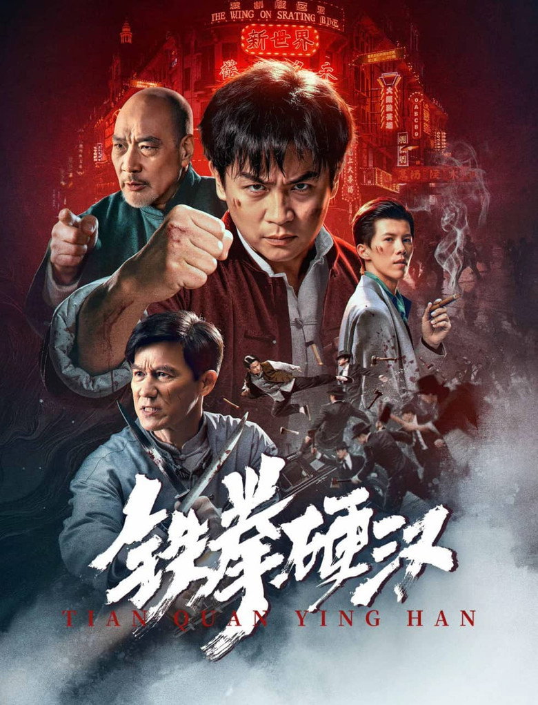 铁拳硬汉 (2025) TMDB poster