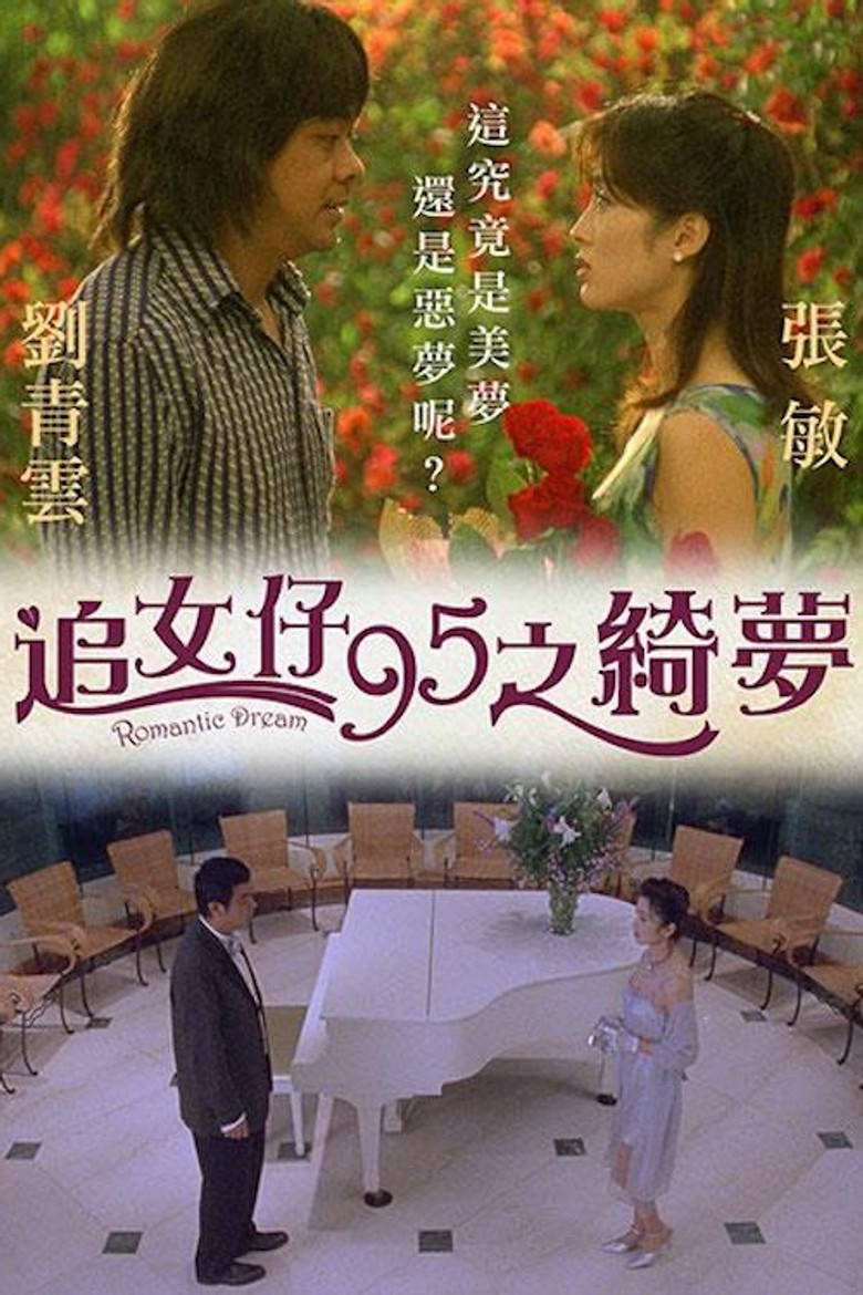 追女仔95之綺夢 (1995) TMDB poster