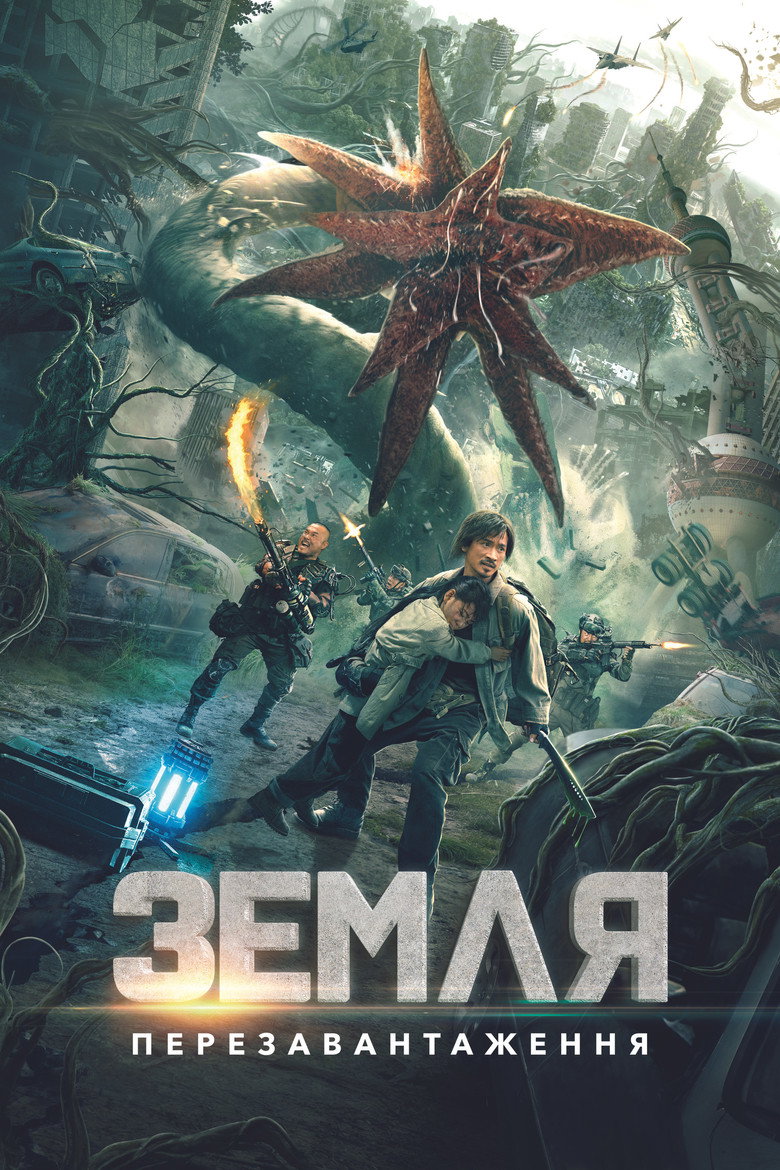Земля. Перезавантаження / 重启地球 (2021) TMDB poster