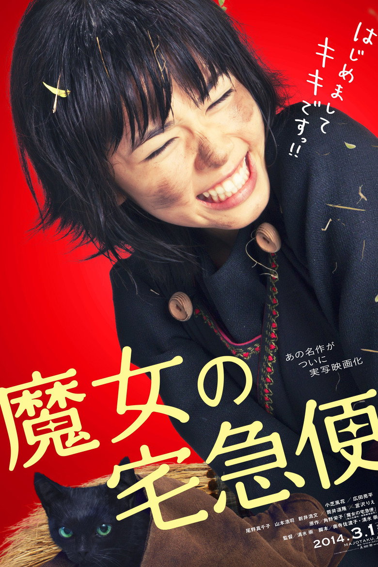 魔女の宅急便 (2014) TMDB poster