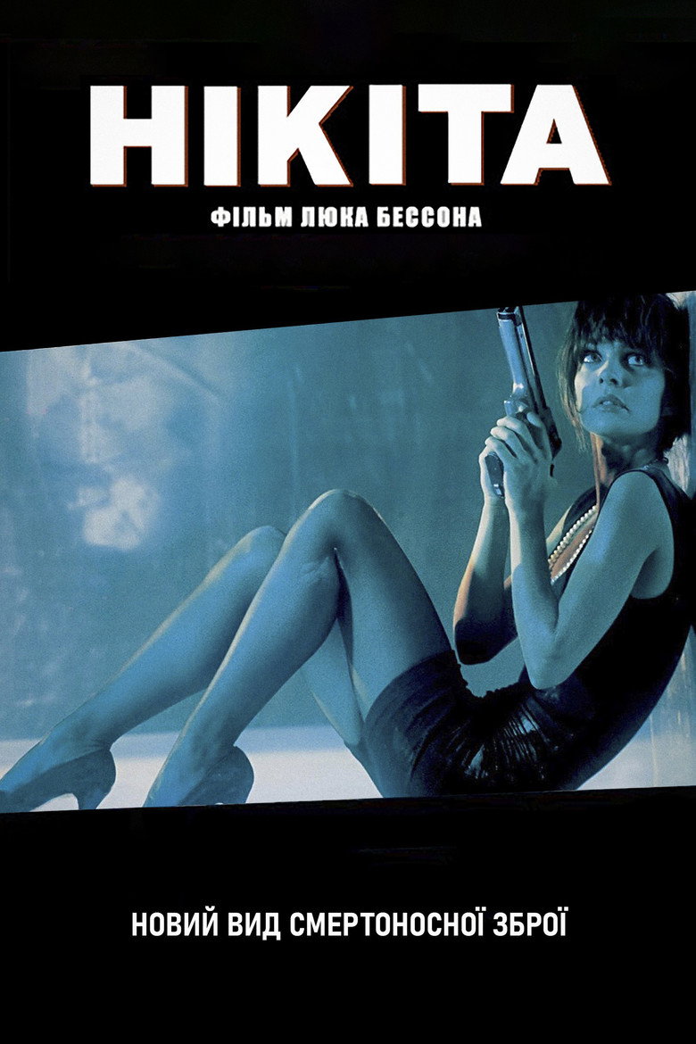 Нікіта / Nikita (1990) TMDB poster