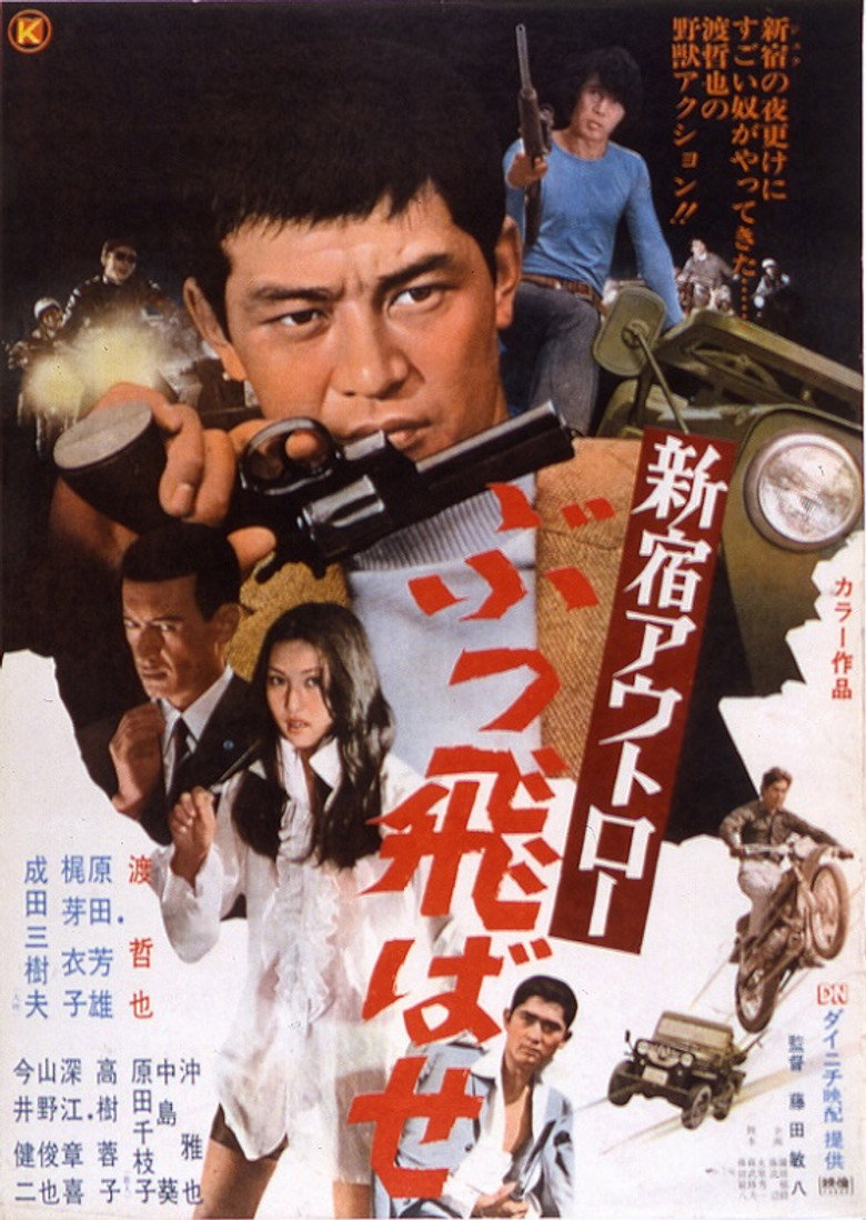 新宿アウトロー ぶっ飛ばせ (1970) TMDB poster