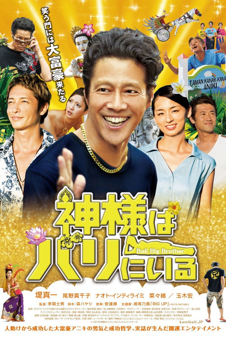 神様はバリにいる (2015) TMDB poster