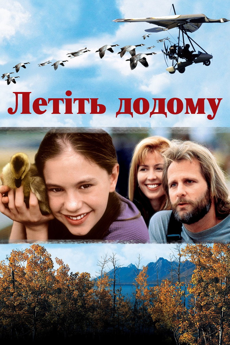 Летіть додому / Fly Away Home (1996) TMDB poster