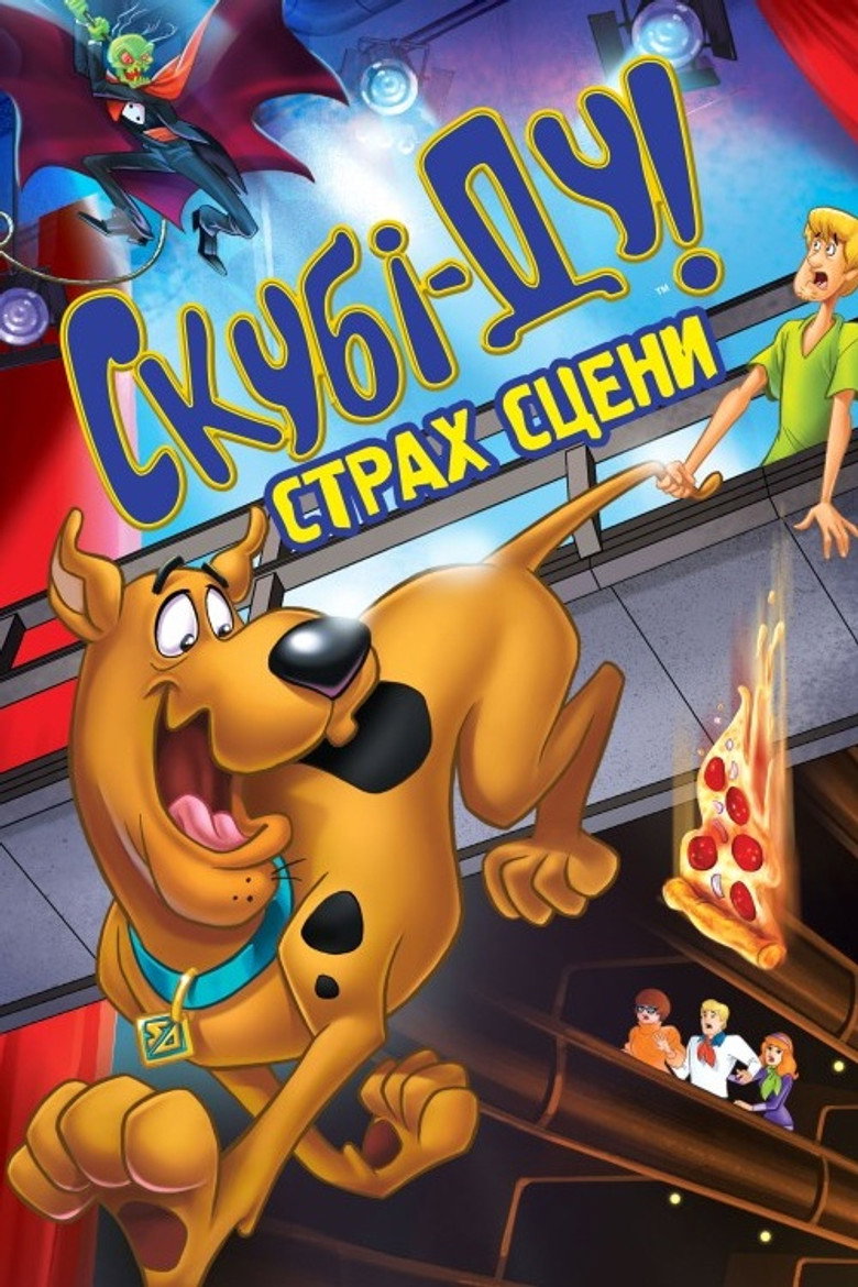 Скубі Ду! Страх сцени / Scooby-Doo! Stage Fright (2013) TMDB poster