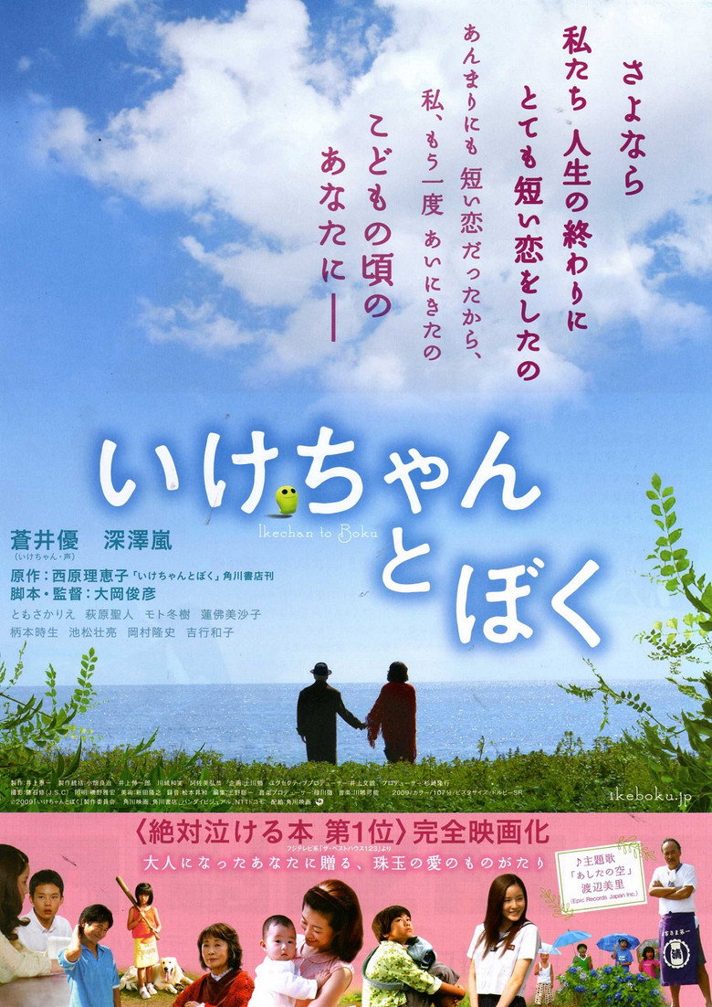 いけちゃんとぼく (2009) TMDB poster