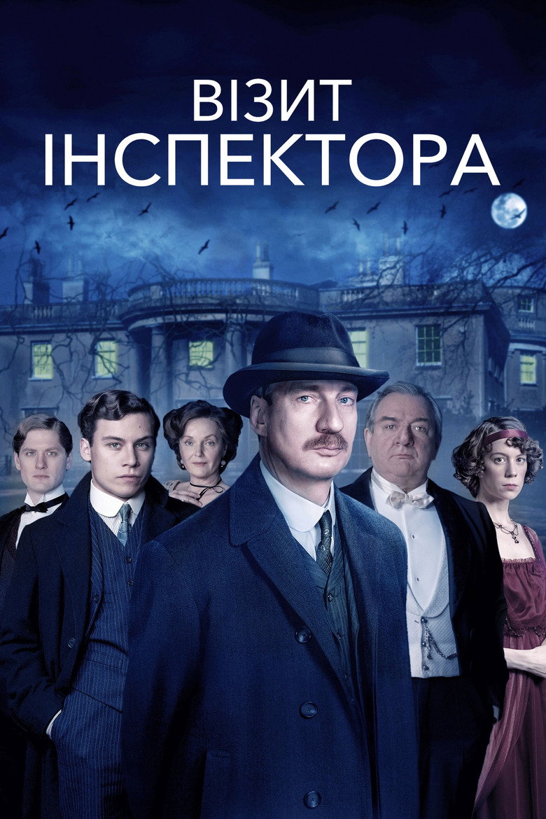 Візит інспектора / An Inspector Calls (2015) TMDB poster