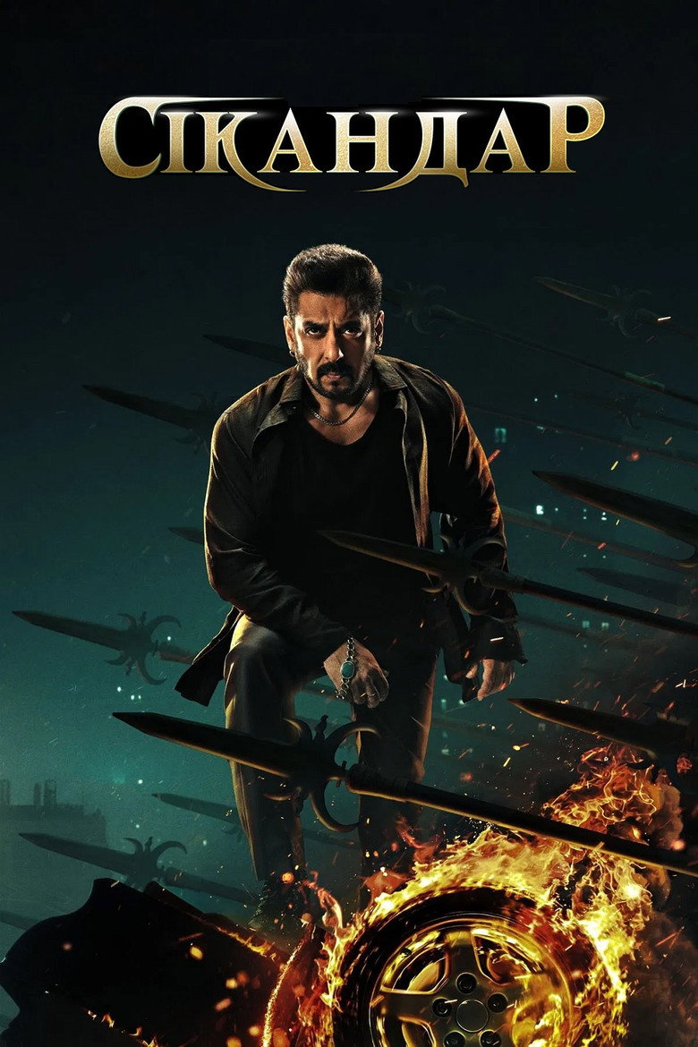 Сікандар / सिकंदर (2025) TMDB poster