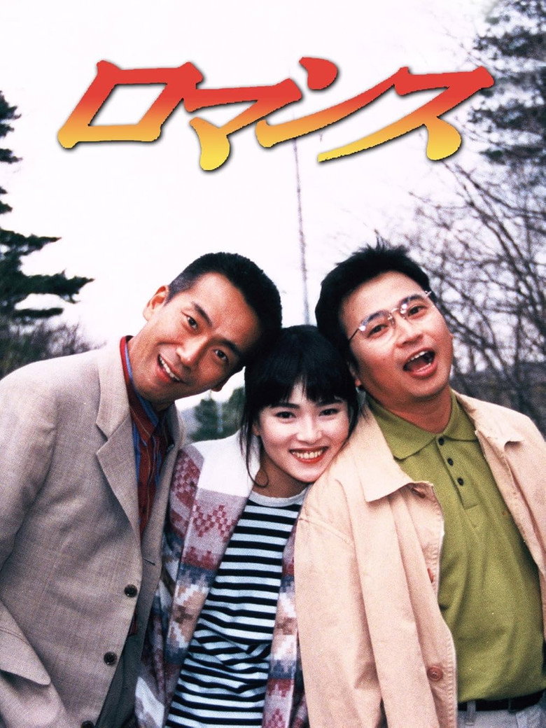 ロマンス (1996) TMDB poster