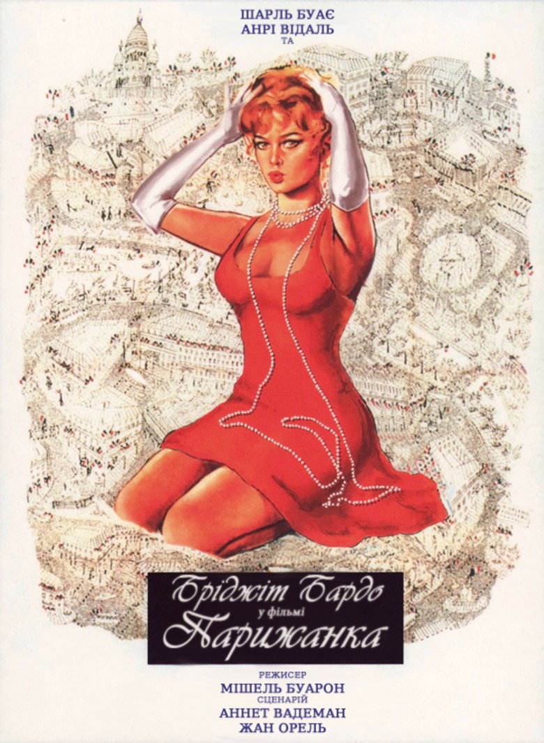 Парижанка / Une parisienne (1957) TMDB poster