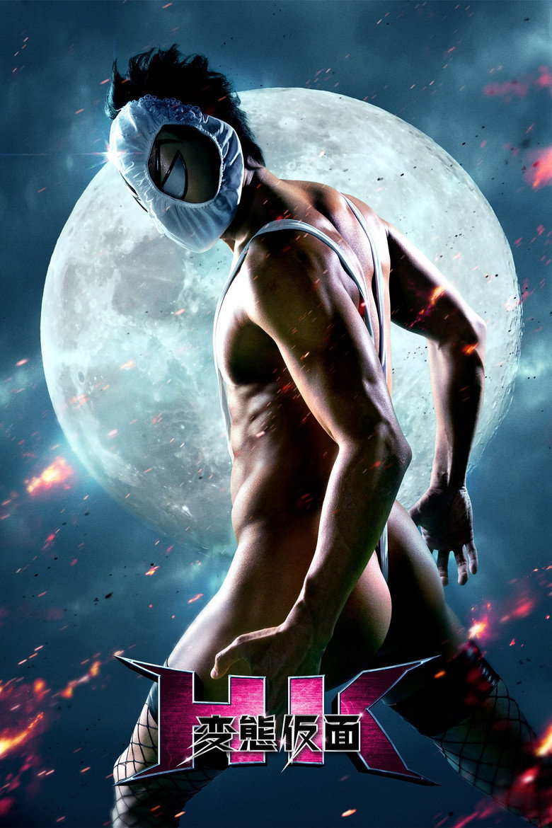 HK/変態仮面 (2013) TMDB poster