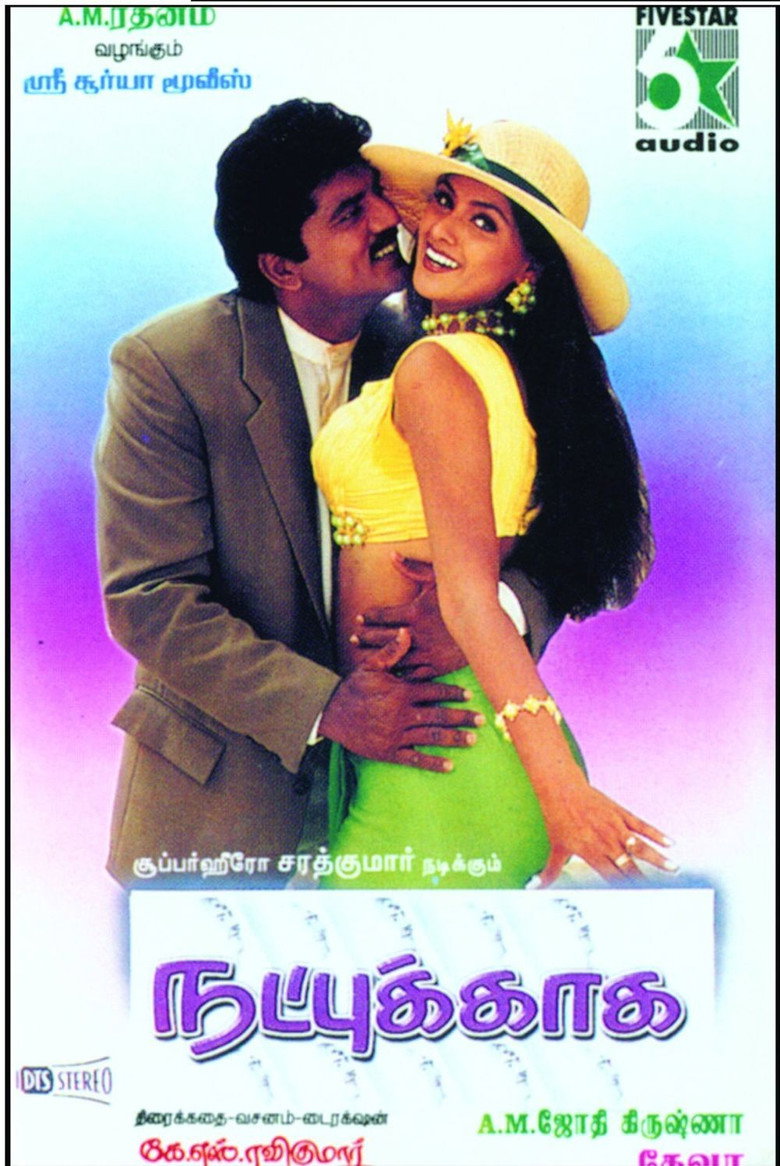 நட்புக்காக (1998) TMDB poster