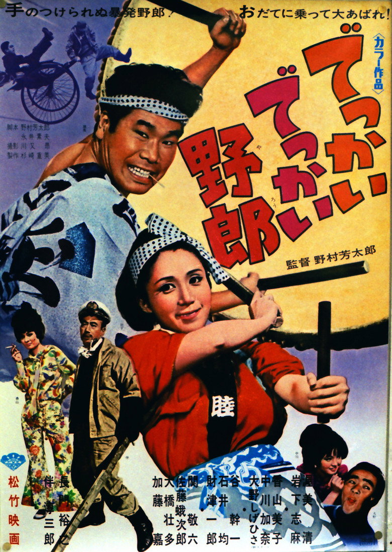でっかいでっかい野郎 (1969) TMDB poster