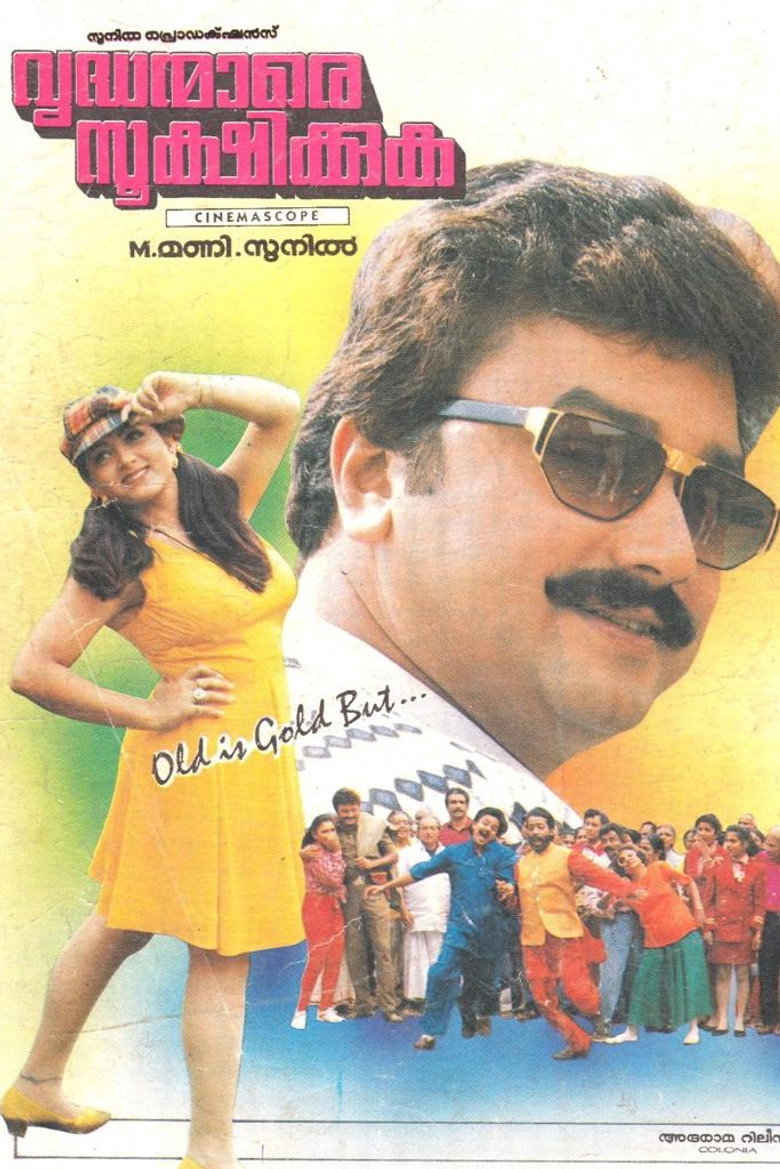 വൃദ്ധന്മാരെ സൂക്ഷിക്കുക (1995) TMDB poster