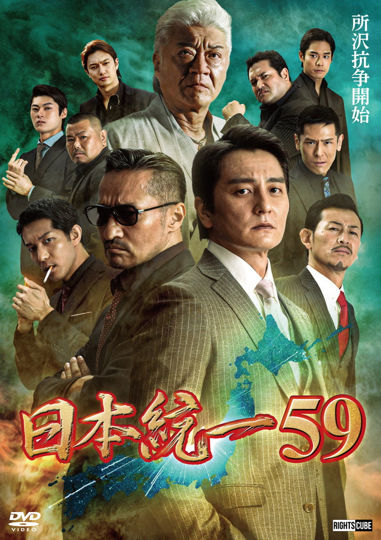 日本統一59 (2023) TMDB poster