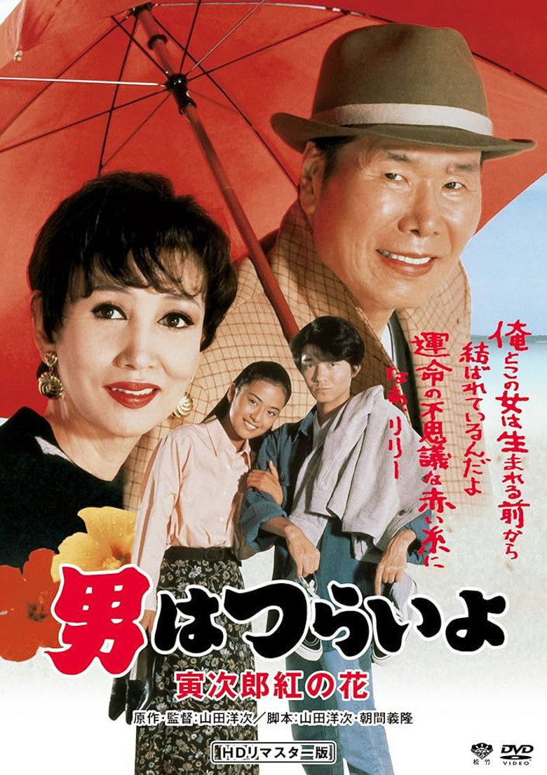 男はつらいよ　寅次郎紅の花 (1995) TMDB poster