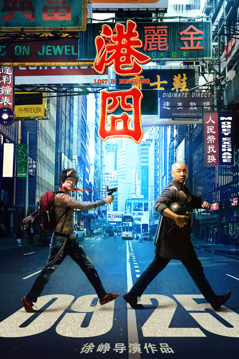 港囧 (2015) TMDB poster
