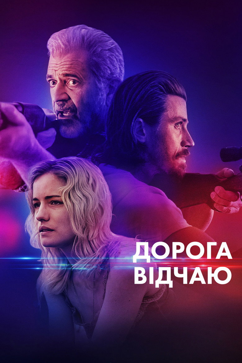 Дорога відчаю / Desperation Road (2023) TMDB poster