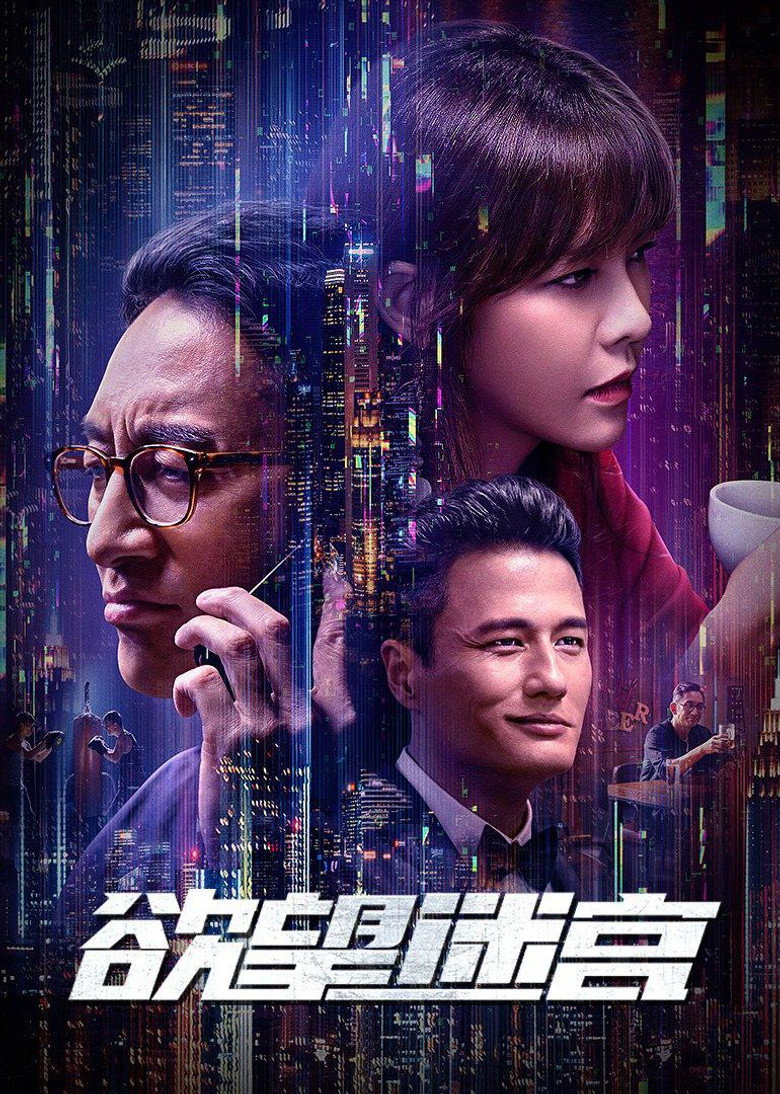 欲望迷宫 (2022) TMDB poster