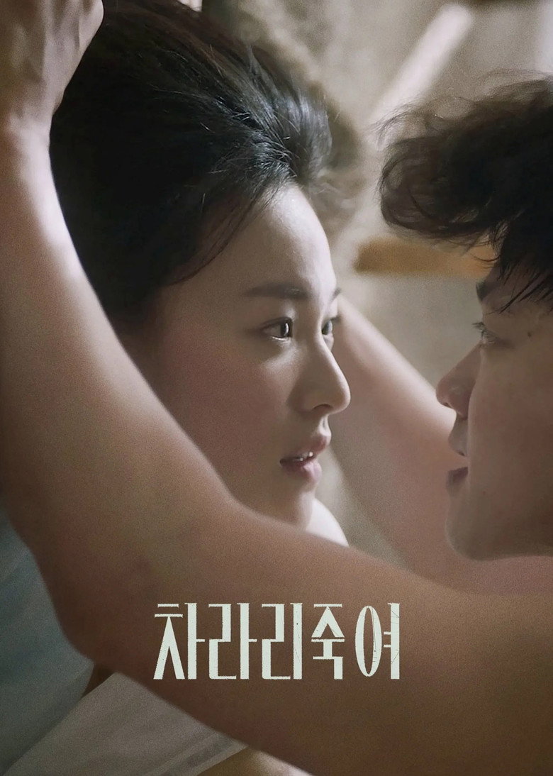 차라리 죽여 (2025) TMDB poster