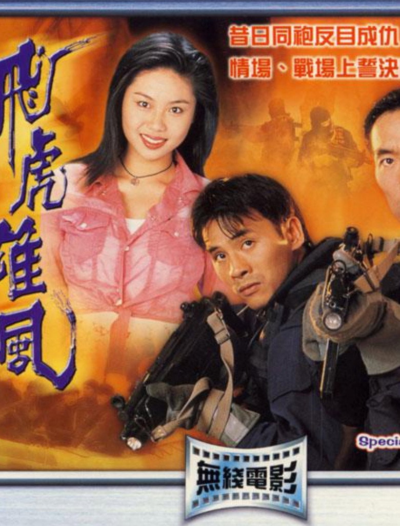 飛虎雄風 (1994) TMDB poster