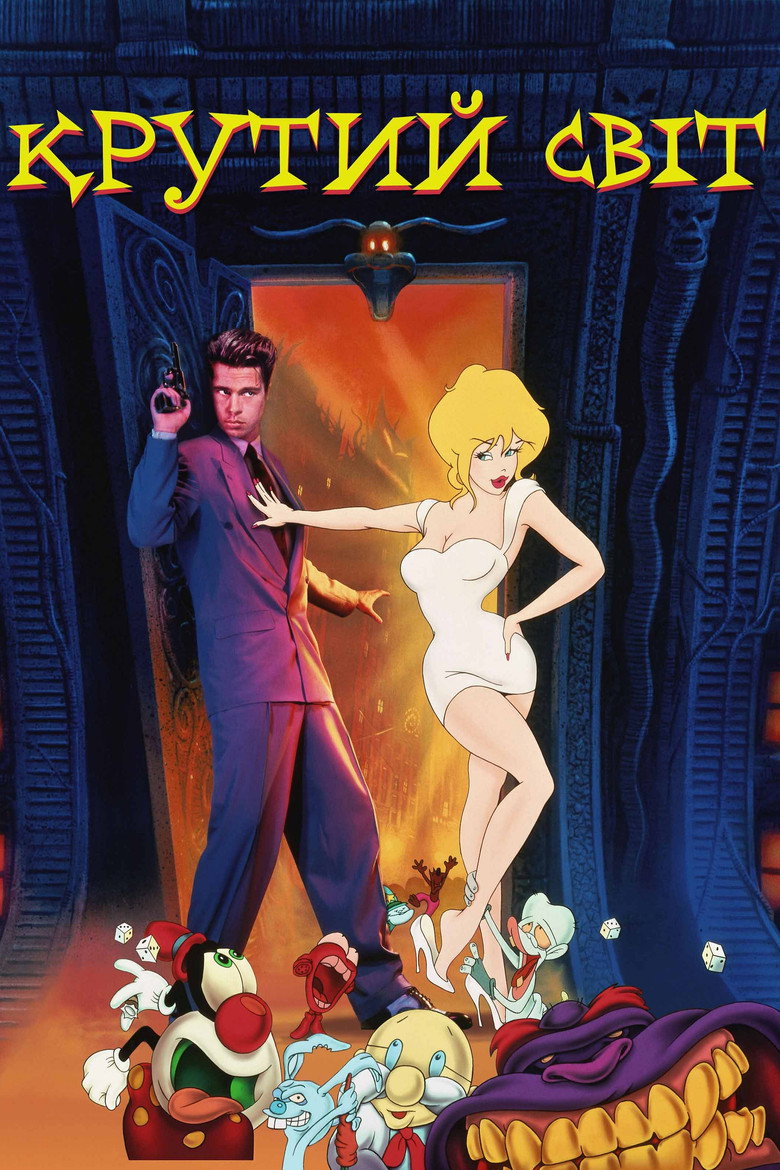Крутий світ / Cool World (1992) TMDB poster