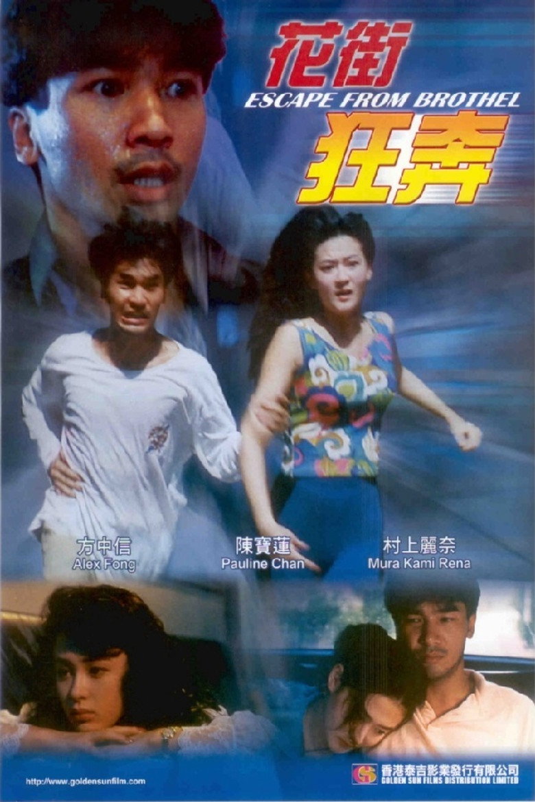 花街狂奔 (1992) TMDB poster