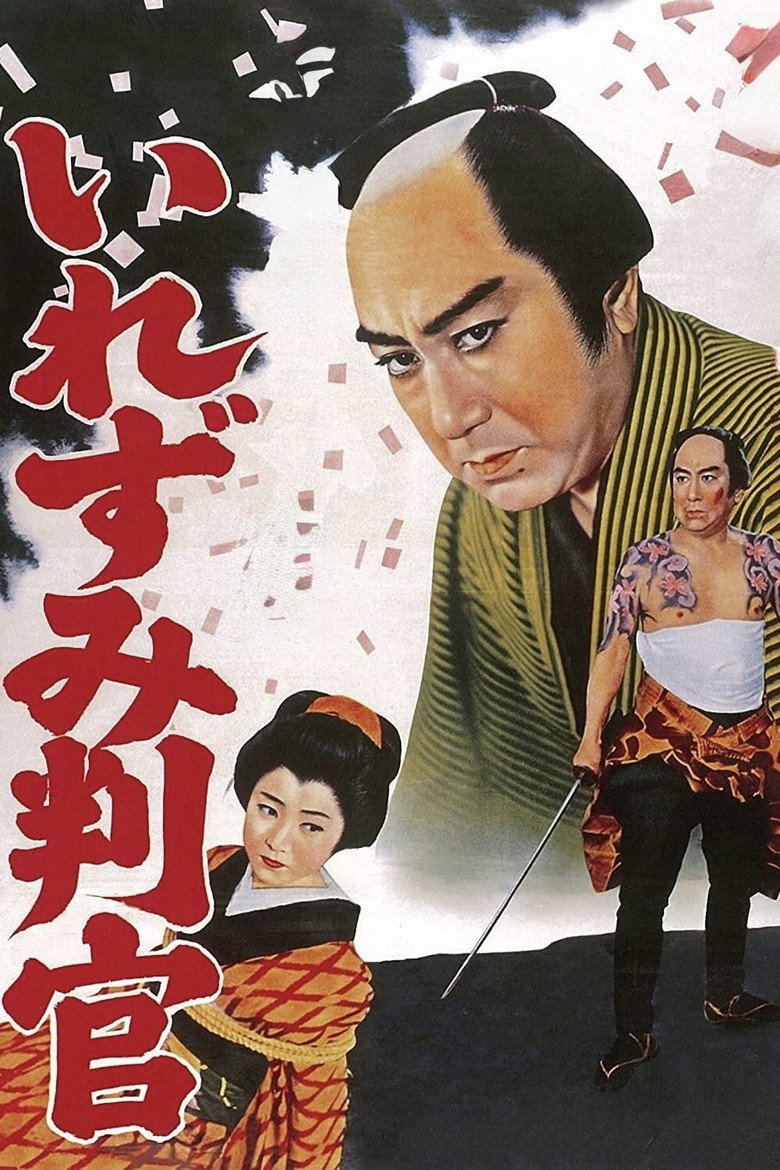 御存じいれずみ判官 (1960) TMDB poster