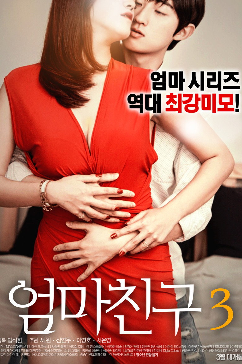 엄마친구 3 (2017) TMDB poster